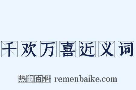 千欢万喜近义词是什么意思的图片